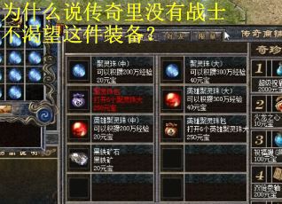 为什么说传奇里没有战士不渴望这件装备? 为什么说传奇里没有战士不渴望这件装备?
