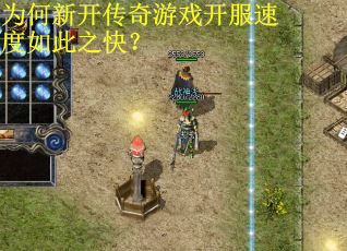 为何新开传奇游戏开服速度如此之快? 为何新开传奇游戏开服速度如此之快?