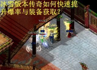 冰雪版本传奇如何快速提升爆率与装备获取？