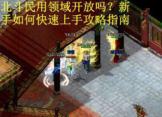 北斗民用领域开放吗？新手如何快速上手攻略指南