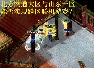北方网通大区与山东一区能否实现跨区联机游戏？