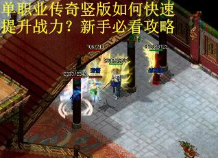 单职业传奇竖版如何快速提升战力？新手必看攻略