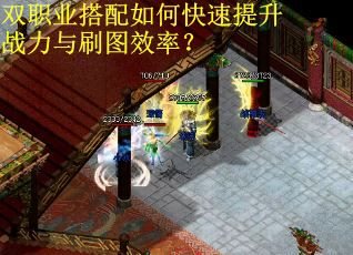 双职业搭配如何快速提升战力与刷图效率？