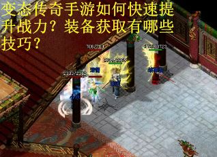 变态传奇手游如何快速提升战力？装备获取有哪些技巧？