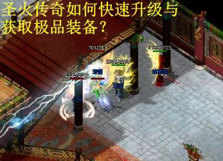 圣火传奇如何快速升级与获取极品装备？