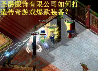 圣爵服饰有限公司如何打造传奇游戏爆款装备？