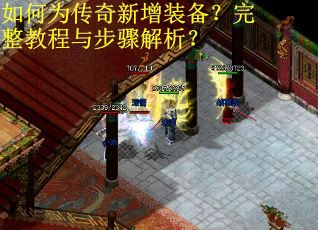 如何为传奇新增装备？完整教程与步骤解析？