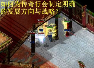 如何为传奇行会制定明确的发展方向与战略？
