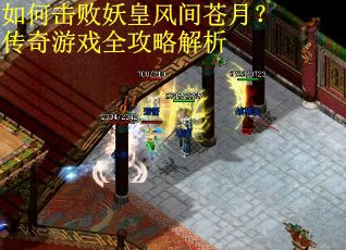 如何击败妖皇风间苍月？传奇游戏全攻略解析