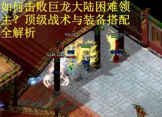 如何击败巨龙大陆困难领主？顶级战术与装备搭配全解析