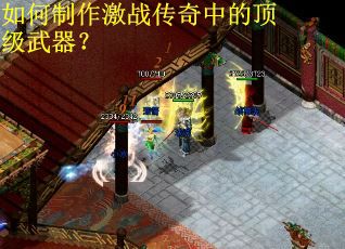 如何制作激战传奇中的顶级武器? 如何制作激战传奇中的顶级武器?