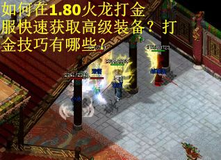 如何在1.80火龙打金服快速获取高级装备?打金技巧有哪些? 如何在1.80火龙打金服快速获取高级装备?打金技巧有哪些?