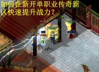 如何在新开单职业传奇新区快速提升战力？