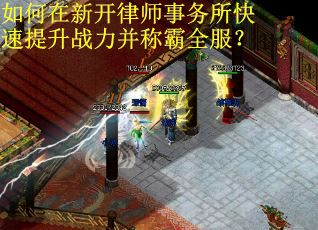 如何在新开律师事务所快速提升战力并称霸全服？