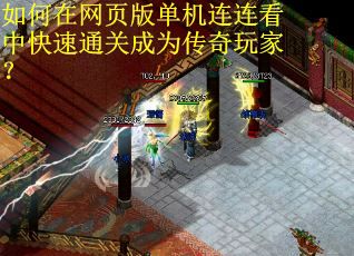 如何在网页版单机连连看中快速通关成为传奇玩家? 如何在网页版单机连连看中快速通关成为传奇玩家?