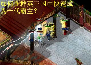 如何在群英三国中快速成为一代霸主? 如何在群英三国中快速成为一代霸主?