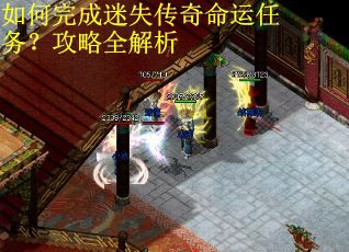 如何完成迷失传奇命运任务？攻略全解析