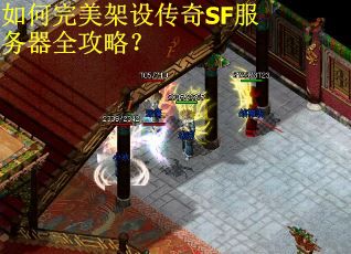 如何完美架设传奇SF服务器全攻略？
