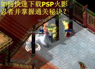 如何快速下载PSP火影忍者并掌握通关秘诀？