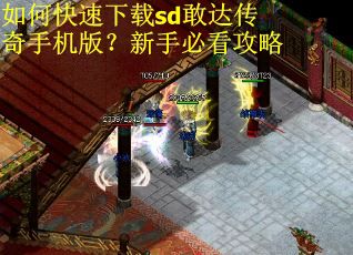 如何快速下载sd敢达传奇手机版？新手必看攻略