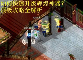 如何快速升级辉煌神器？顶级攻略全解析