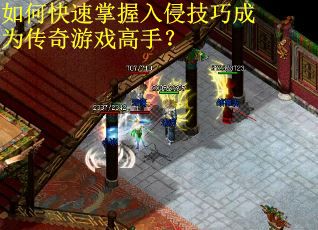 如何快速掌握入侵技巧成为传奇游戏高手？