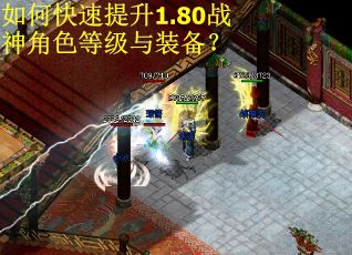 如何快速提升1.80战神角色等级与装备？