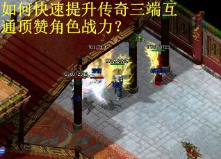 如何快速提升传奇三端互通顶赞角色战力？