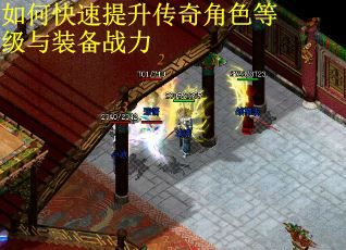 如何快速提升传奇角色等级与装备战力