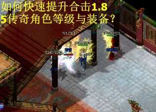 如何快速提升合击1.85传奇角色等级与装备？