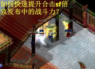 如何快速提升合击sf倍攻发布中的战斗力？