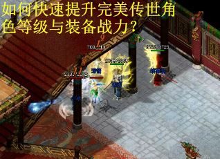如何快速提升完美传世角色等级与装备战力？