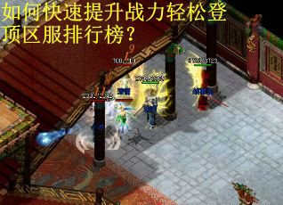 如何快速提升战力轻松登顶区服排行榜？