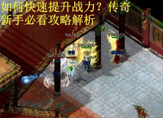 如何快速提升战力？传奇新手必看攻略解析