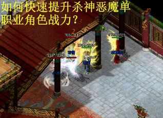 如何快速提升杀神恶魔单职业角色战力？