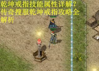 乾坤戒指技能属性详解?传奇搜服乾坤戒指攻略全解析