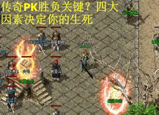 传奇PK胜负关键？四大因素决定你的生死