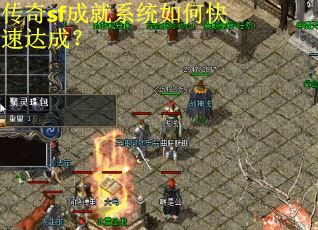 传奇sf成就系统如何快速达成？