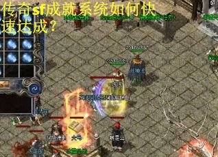 传奇sf成就系统如何快速达成? 传奇sf成就系统如何快速达成?