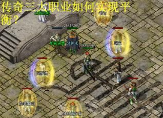 传奇三大职业如何实现平衡？