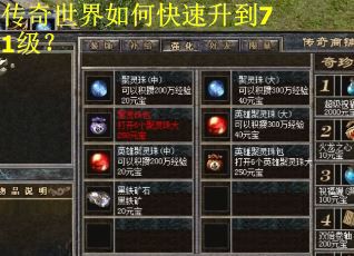 传奇世界如何快速升到71级？