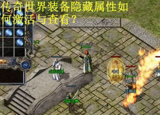 传奇世界装备隐藏属性如何激活与查看？