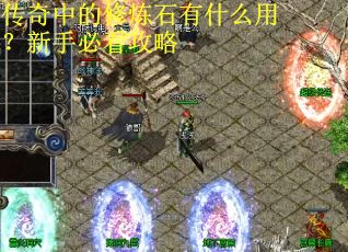 传奇中的修炼石有什么用？新手必看攻略