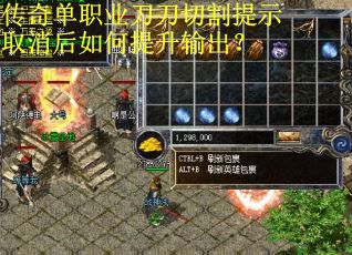 传奇单职业刀刀切割提示取消后如何提升输出？