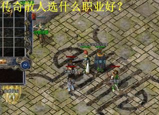 传奇散人选什么职业好？