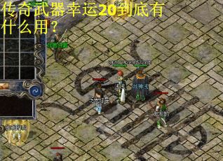 传奇武器幸运20到底有什么用？