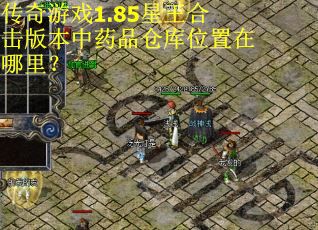 传奇游戏1.85星王合击版本中药品仓库位置在哪里？