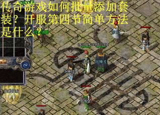 传奇游戏如何批量添加套装？开服第四节简单方法是什么？