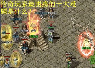 传奇玩家最困惑的十大难题是什么？