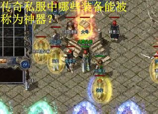 传奇私服中哪些装备能被称为神器？